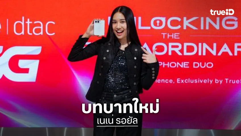 “ทรู” เขย่าวงการครั้งใหม่! คว้า “เนเน่ รอยัล” สู่บทบาท World Brand Ambassador คนใหม่ เสิร์ฟนวัตกรรมสุดล้ำกับ iPhone Duo ผสานพลัง True5G และแพ็กเกจ True5GX เคียงข้างดูแลยาวนานถึง 30 ปี ไปด้วยกัน