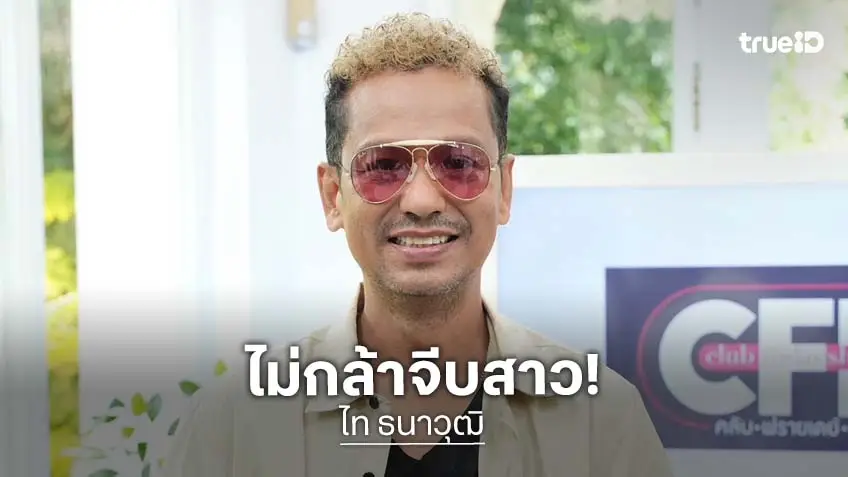 "ไท ธนาวุฒิ" ไม่กล้าจีบสาวเพราะเป็นด็กวัด สเปกสาวขาวหมวย พร้อมเผยถูกเพื่อนโกงไม่เคยได้คืน!