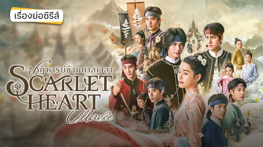 Scarlet Heart Ullavee ปาฏิหาริย์ข้ามกาลเวลา ช่องวัน31 (ตอนแรก)