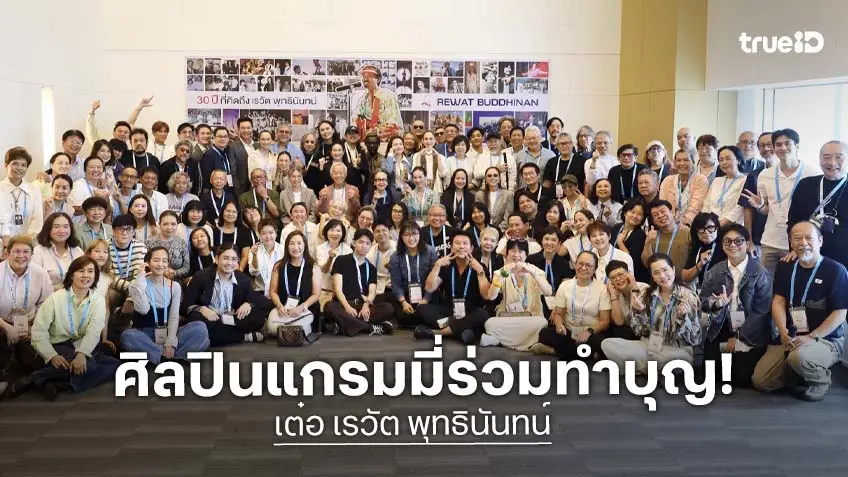 ศิลปินรวมใจ ทำบุญครบรอบการจากไป "30 ปี ที่คิดถึง เรวัต พุทธินันทน์"