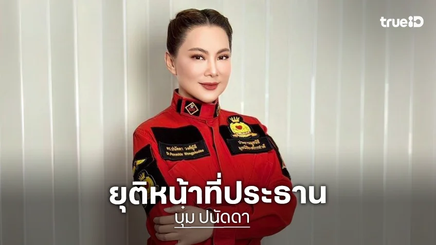 ด่วน! มูลนิธิองค์กรทำดี ได้ออกเเถลงการณ์ สั่งยุติหน้าที่ “ดร.ปนัดดา วงศ์ผู้ดี” จากตำแหน่งประธาน เพื่อรอตรวจสอบข้อเท็จจริง