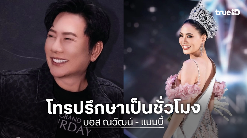 “บอส ณวัฒน์” เปิดใจปมดรามา เผย “แบมบี้” โทรปรึกษานาน 1 ชั่วโมง ลั่นมีคนพูดไม่ตรงความจริง