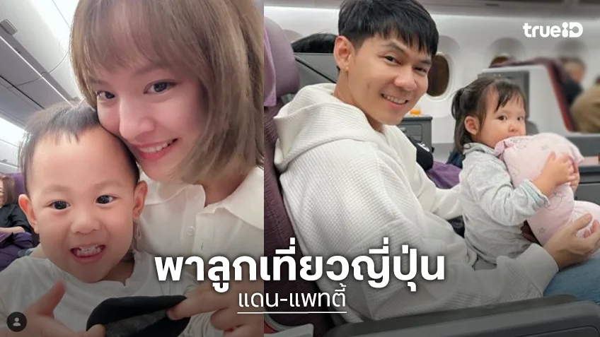 ทริปญี่ปุ่น! “แดน-แพทตี้” พา “น้องลิกก้า-น้องโรร่า” ขึ้นเครื่องบินครั้งแรก น่ารักสดใสไม่มีซน