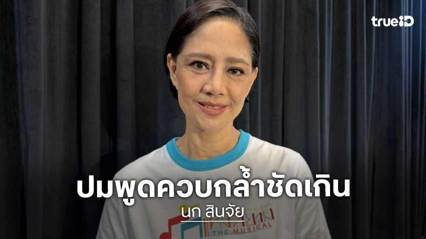 “นก สินจัย” เปิดใจถูกทักควบกล้ำชัดเกินไป ดูเชยไม่เป็นธรรมชาติ...