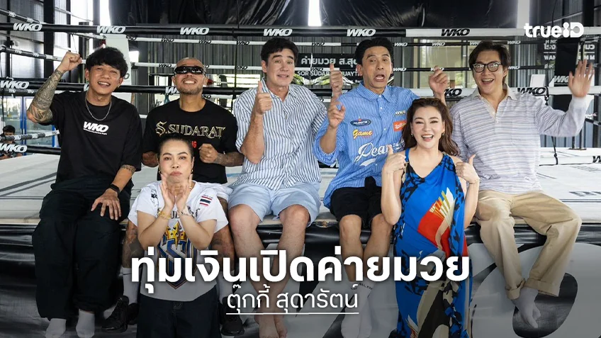 ตีท้ายครัวล่าสุด : "ตุ๊กกี้" ทุ่มเงินเปิดค่ายมวยเอาใจสามี แจงปมเรื่องงาน ไม่ต่อสัญญาต้นสังกัด
