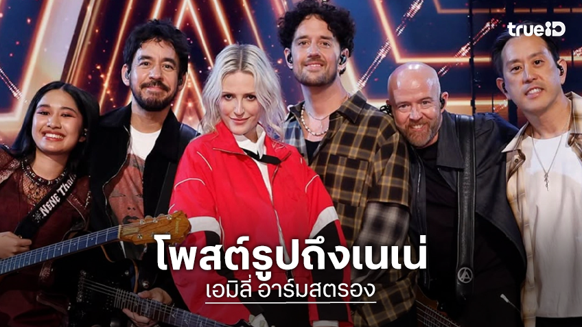 "Emily armstrong" นักร้องนำของวง Linkin Park ลงรูป "เนเน่" พร้อมแคปชั่นชวนให้ยิ้มตาม