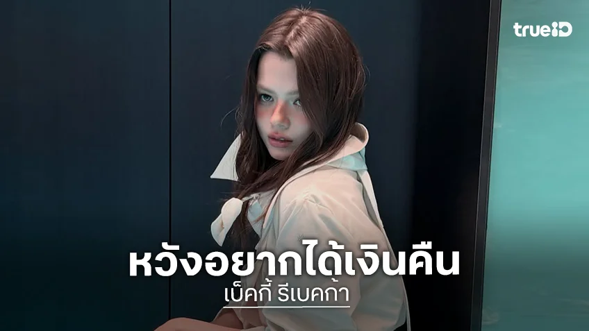 “เบ็คกี้” ทำงานหนักขึ้น อัปเดตคดีความ หวังอยากได้เงินคืน