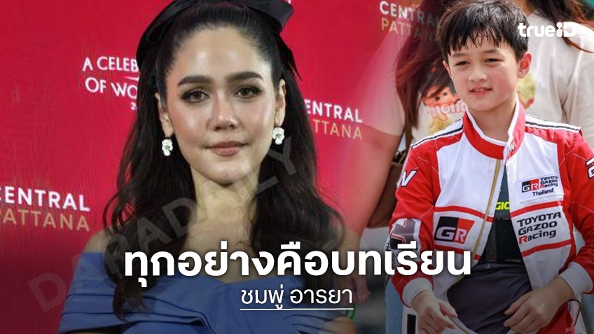 ไม่ขยี้ดราม่า! “ชมพู่ อารยา” เปิดใจดราม่าโกคาร์ท ลั่นเด็กมูฟออนไว เชื่อทุกอย่างคือบทเรียน