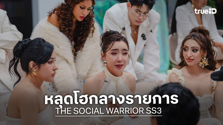THE SOCIAL WARRIOR SS3 EP.3 : เก็บทรงไม่อยู่ "Master ไอซ์ อภิษฎา" สลิ้งแตก หลุดโฮกลางรายการ