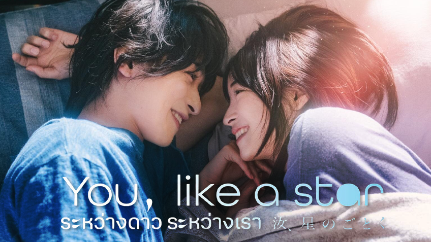 You, Like a Star ระหว่างดาว ระหว่างเรา
