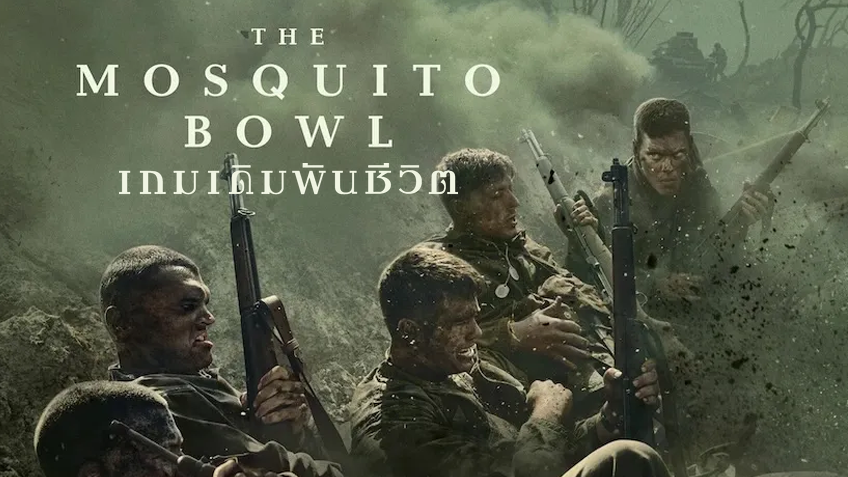 The Mosquito Bowl เกมเดิมพันชีวิต