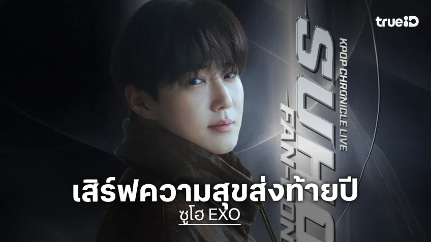 “ซูโฮ EXO” ล็อกคิวบินลัดฟ้าเสิร์ฟของขวัญปีใหม่ ปักหมุดแฟนคอนส่งท้ายปี 27 ธันวาคมนี้