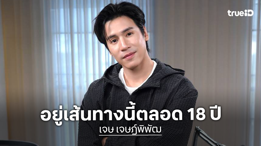 “เจษ เจษฎ์พิพัฒ” กับ 18 ปีบนเส้นทางวงการบันเทิง เคยเครียดกับการรอโอกาส จนไม่รู้ด้วยซ้ำว่ากำลังรออะไร