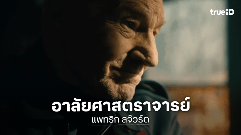 อาลัย "แพทริก สจ๊วร์ต" ตำนานกัปตันพิคาร์ด และ ศาสตราจารย์ X เสียชีวิตแล้ว