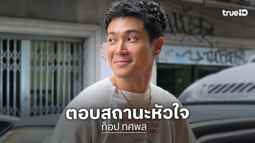 ฟังชัดๆ “ท็อป ทศพล” ตอบแล้ว! ความสัมพันธ์ “แจ็คกี้”