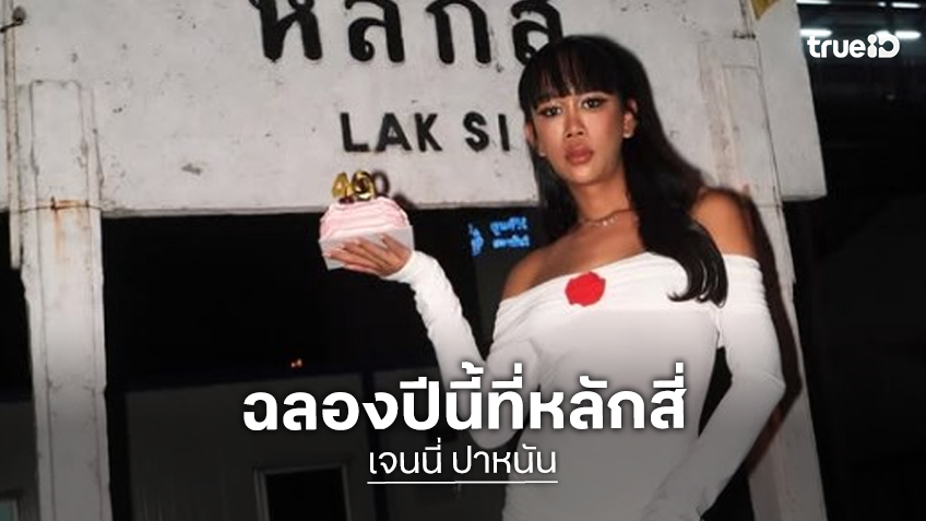 “เจนนี่ ปาหนัน” ฉลองวันเกิดสุดน่ารักที่หลักสี่!
