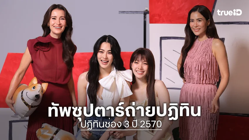 ช่อง 3 เปิดเบื้องหลังปฏิทินปี 2570 ยกทัพซุปตาร์เสิร์ฟคอนเซ็ป Less waste, More grace