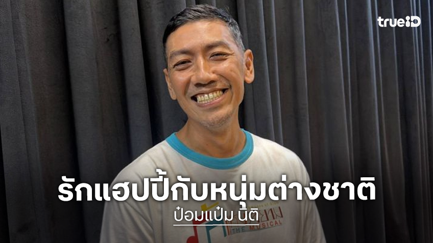 “ป๋อมแป๋ม” รักแฮปปี้คบหนุ่มต่างชาติ 3 ปี ไม่หวือหวา