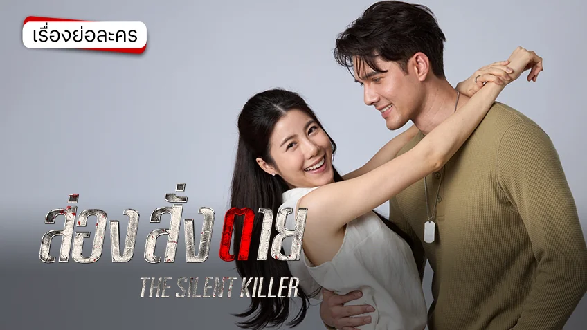ส่อง สั่ง ตาย ช่อง 7HD (ตอนแรก) พร้อมเปิดโหมดเดือด