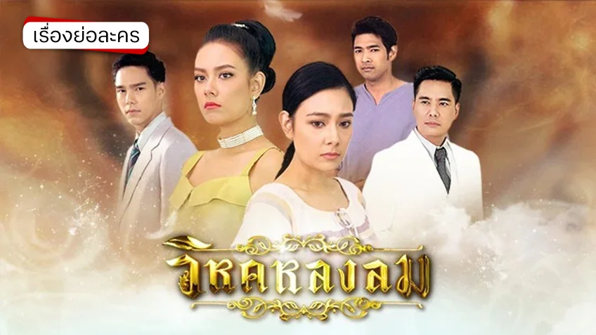 วิหคหลงลม ช่อง 7HD (รีรัน)