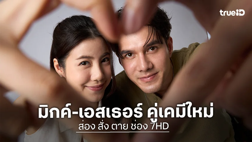 ส่อง สั่ง ตาย ช่อง 7HD : มิกค์ พลิกบทสไนเปอร์ คู่เคมีใหม่ เอสเธอร์ เริ่ม 4 พ.ย.นี้