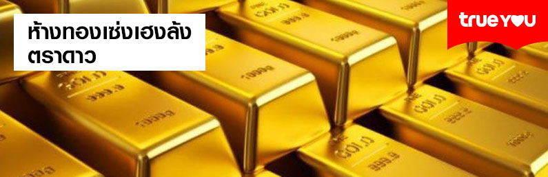 Trueyou : seng heng long goldsmith (udon thani) Lav sengeramme metall