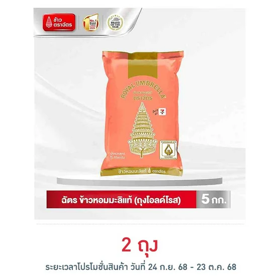 ฉัตร ข้าวหอมมะลิแท้ (ถุงสีโอลด์โรส) 5 กิโลกรัม