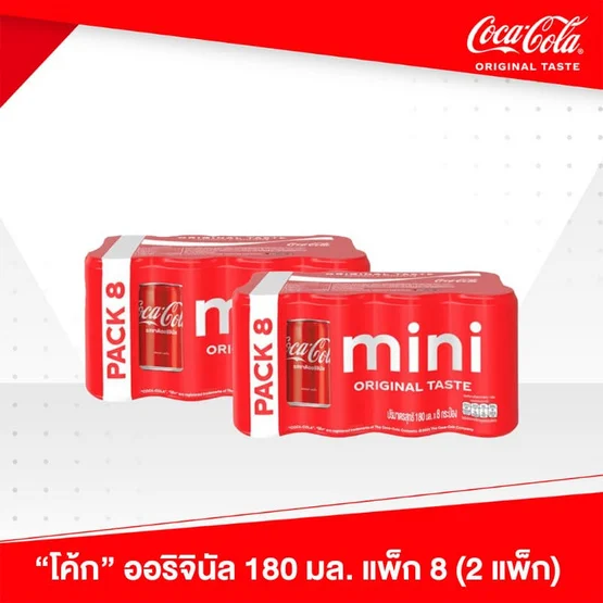 โค้กออริจินอล 180มล. (แพ็ก 8 กระป๋อง)