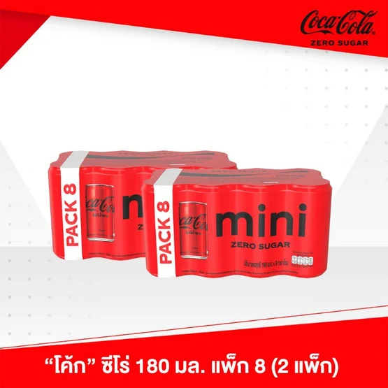 โค้กไม่มีน้ำตาล180มล. (แพ็ก 8 กระป๋อง)