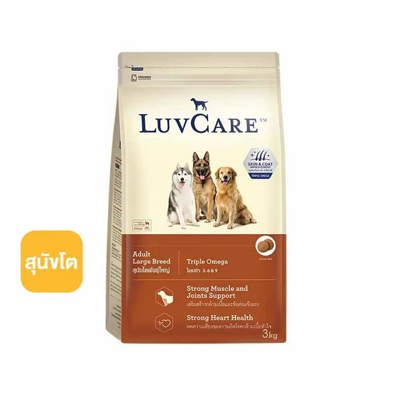 LuvCare อาหารสุนัขโต-พันธุ์ใหญ่ ขนาด 3 กก. (Triple Omega)