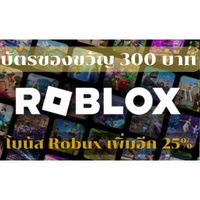 บัตรของขวัญดิจิตอล Roblox 300 บาท