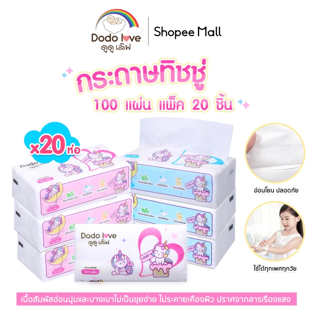 แพ็ค 20 ชิ้น DODOLOVE ทิชชู่ ทิชชู่เช็ดทำความสะอาดสำหรับเด็ก