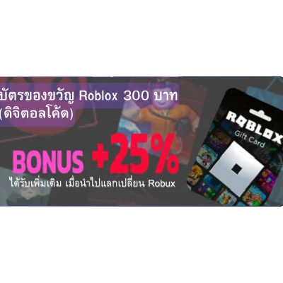 บัตรของขวัญดิจิตอล Roblox 300 บาท