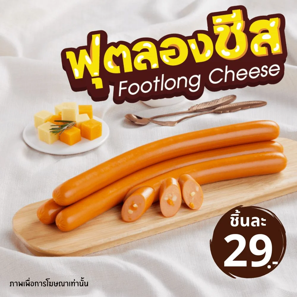 ฟุตลองชีส(หมูผสมไก่)