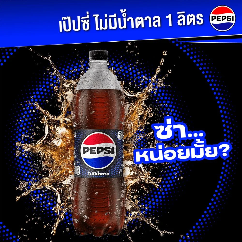 เป๊ปซี่ไม่มีน้ำตาล 1 ล.