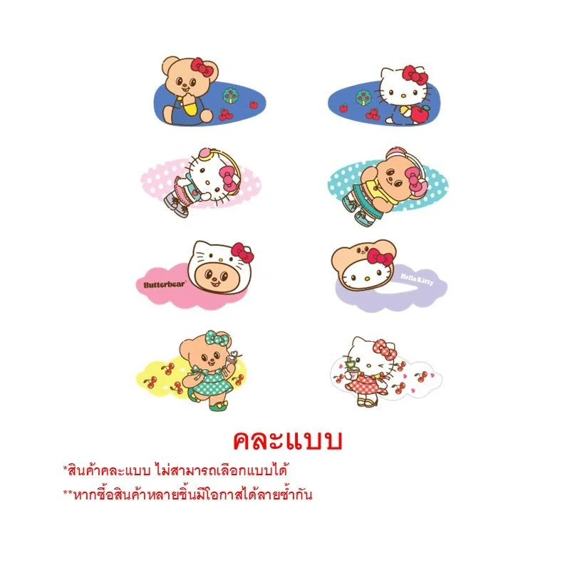 กิ๊บติดผมเฮลโลคิตตี้xบัตเตอร์แบร์คละลาย 1 คู่