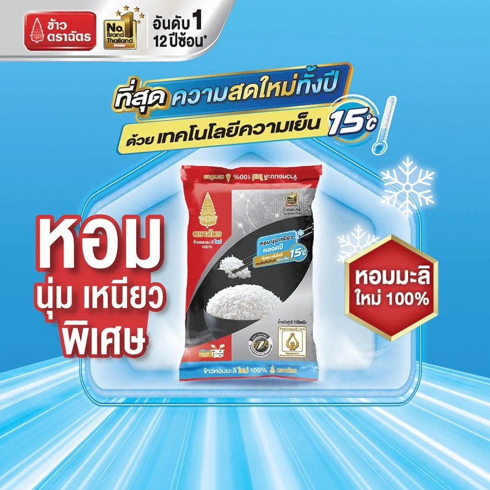 ข้าวหอมมะลิใหม่ 100% ตราฉัตร 1 กก.