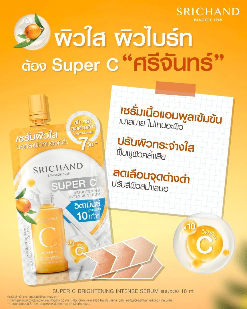 เซรั่มศรีจันทร์ซุปเปอร์ซีไบร์ทเทนนิ่งฯ (ด) 10 มล.