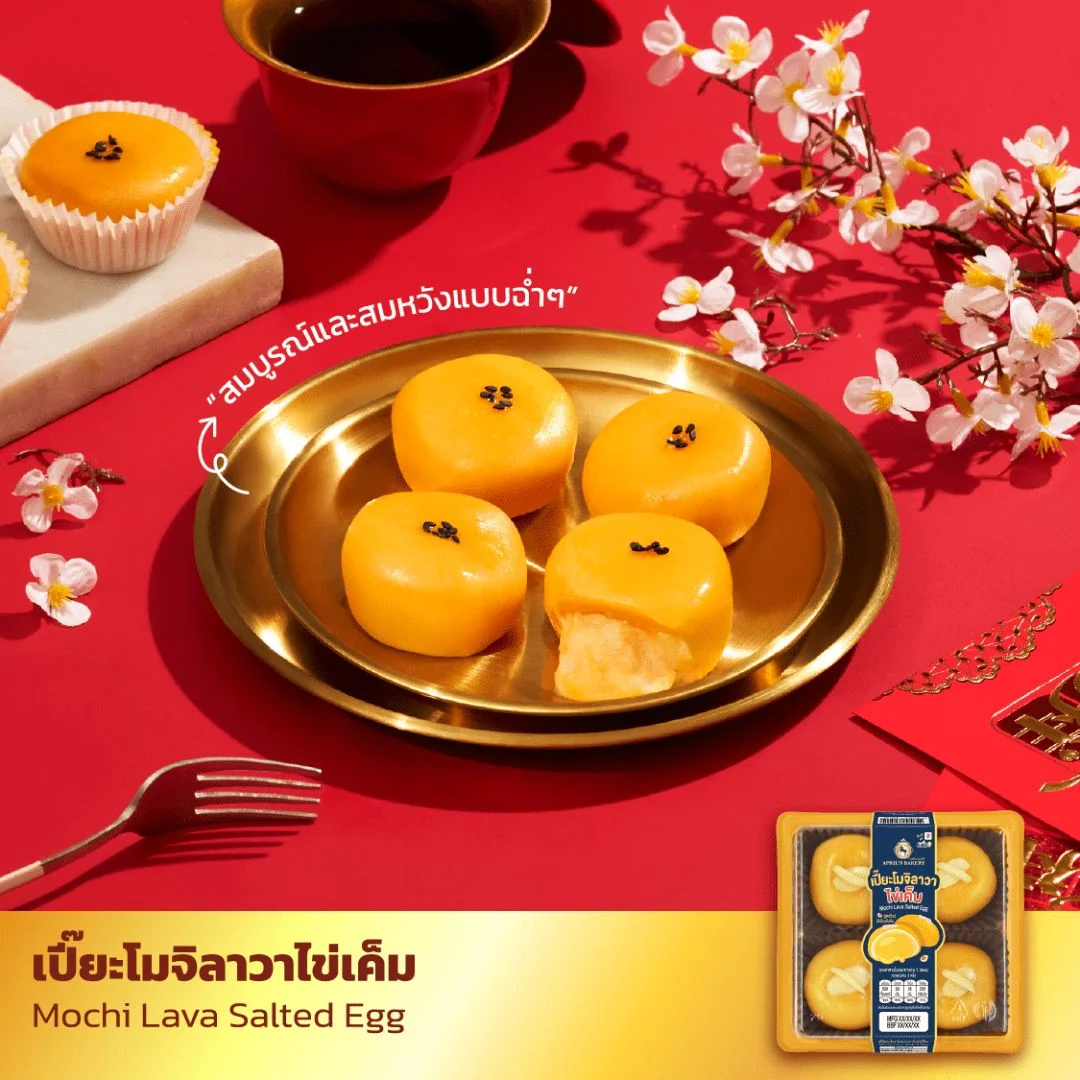 เปี๊ยะโมจิลาวาไข่เค็ม April s Bakery