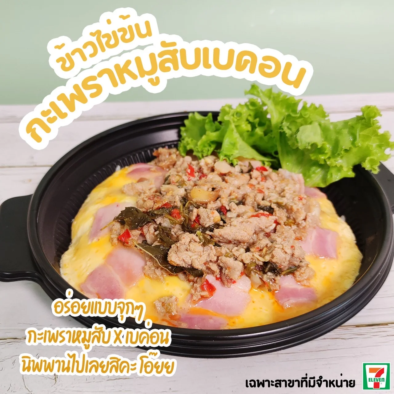ข้าวไข่ข้นกะเพราหมูสับเบคอน