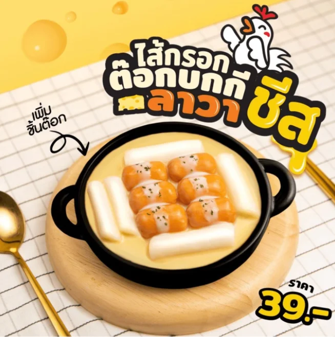 ไส้กรอกต๊อกบกกีลาวาชีส EZY TASTE Level Up