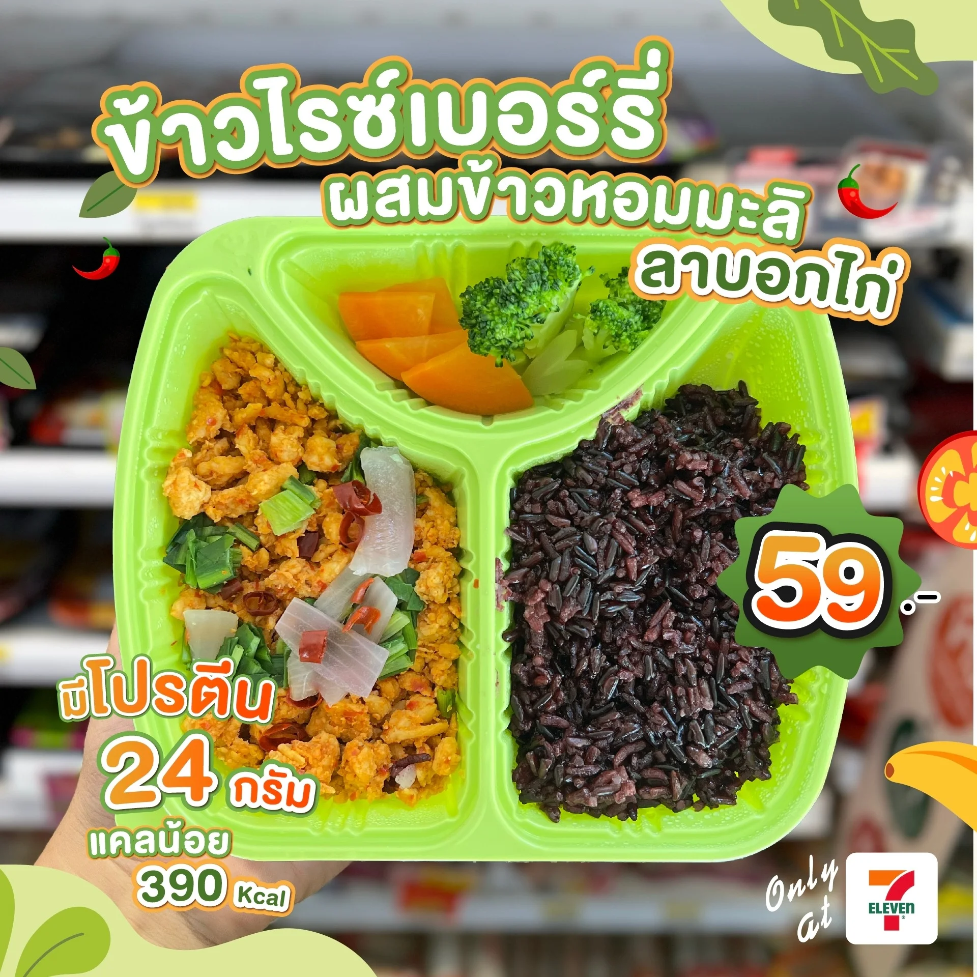 ข้าวไรซ์เบอร์รี่ผสมข้าวหอมมะลิลาบอกไก่