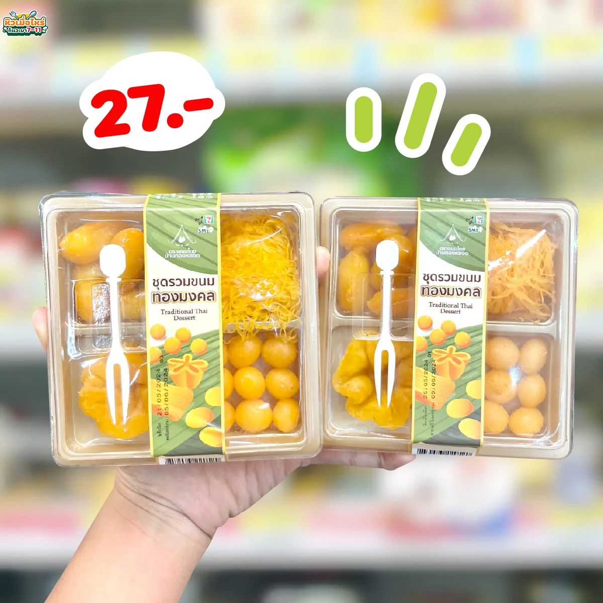 ชุดรวมขนมทองมงคล