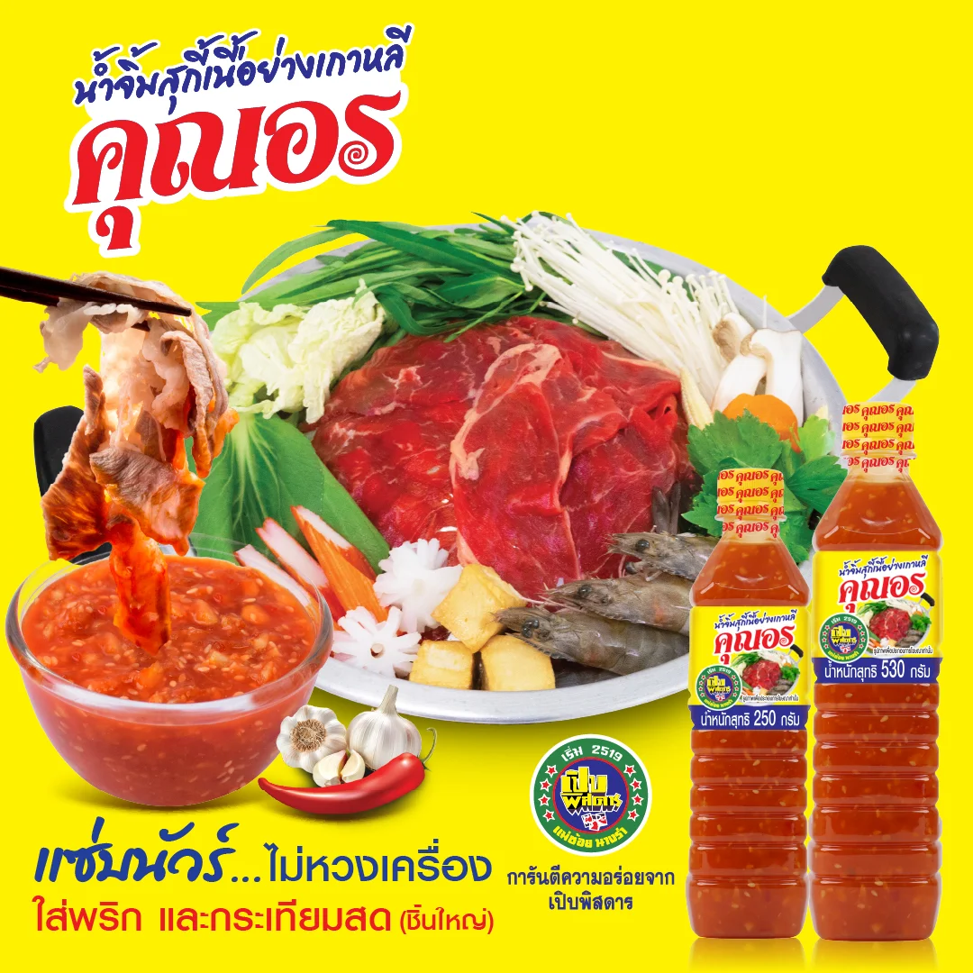 น้ำจิ้มสุกี้เนื้อย่างเกาหลี ตราคุณอร
