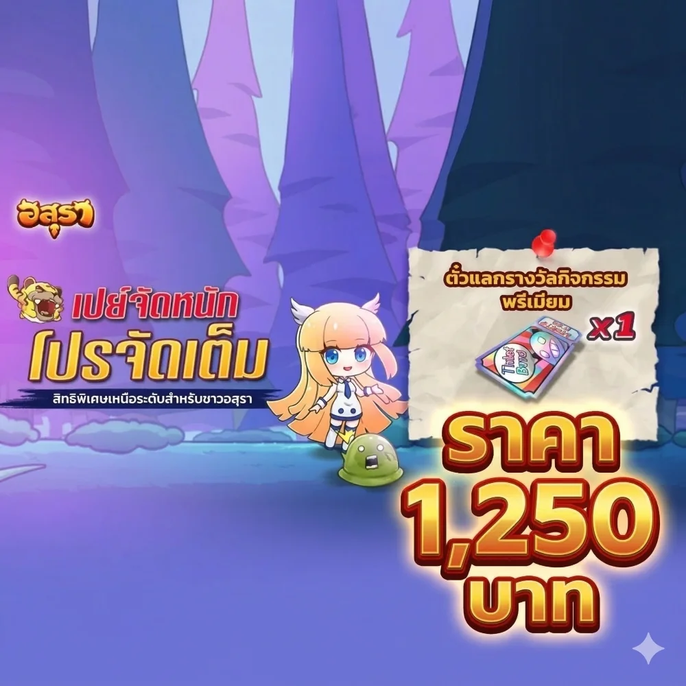 ตั๋วแลกรางวัลกิจกรรมพรีเมี่ยม (1 ชิ้น)  ราคา 1,250 บาท