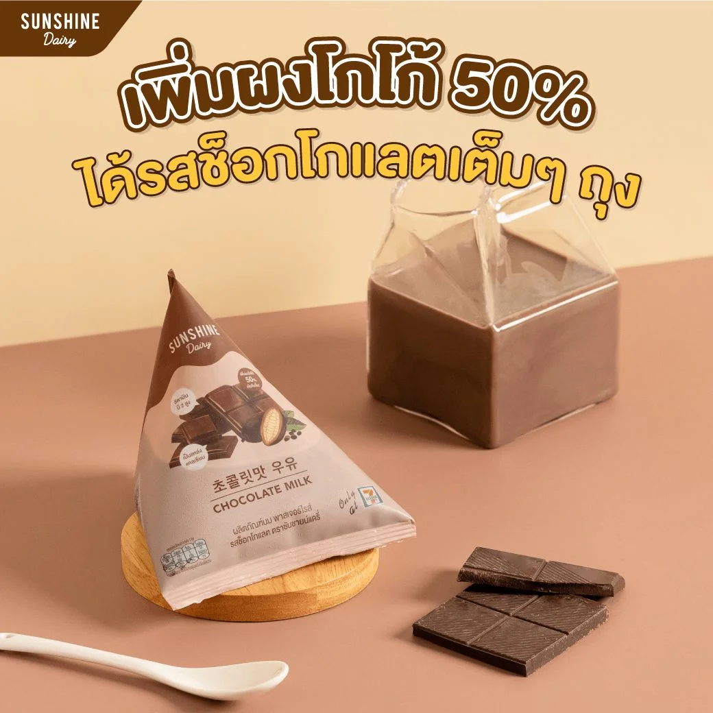 Hนมพาสฯซันชายน์แดรี่ 200 มล. รสช็อกโกแลต