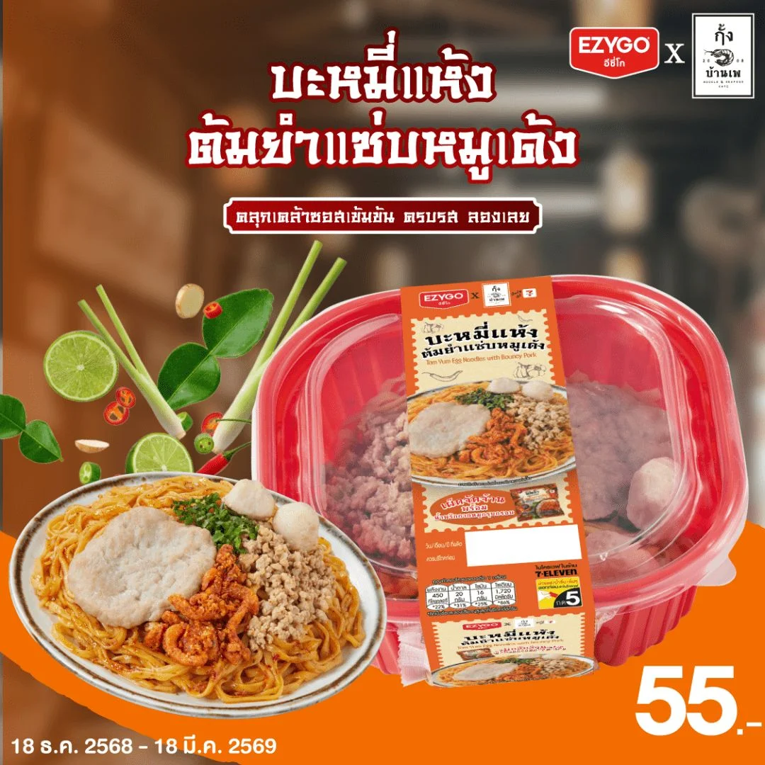 บะหมี่แห้งต้มยำแซ่บหมูเด้ง