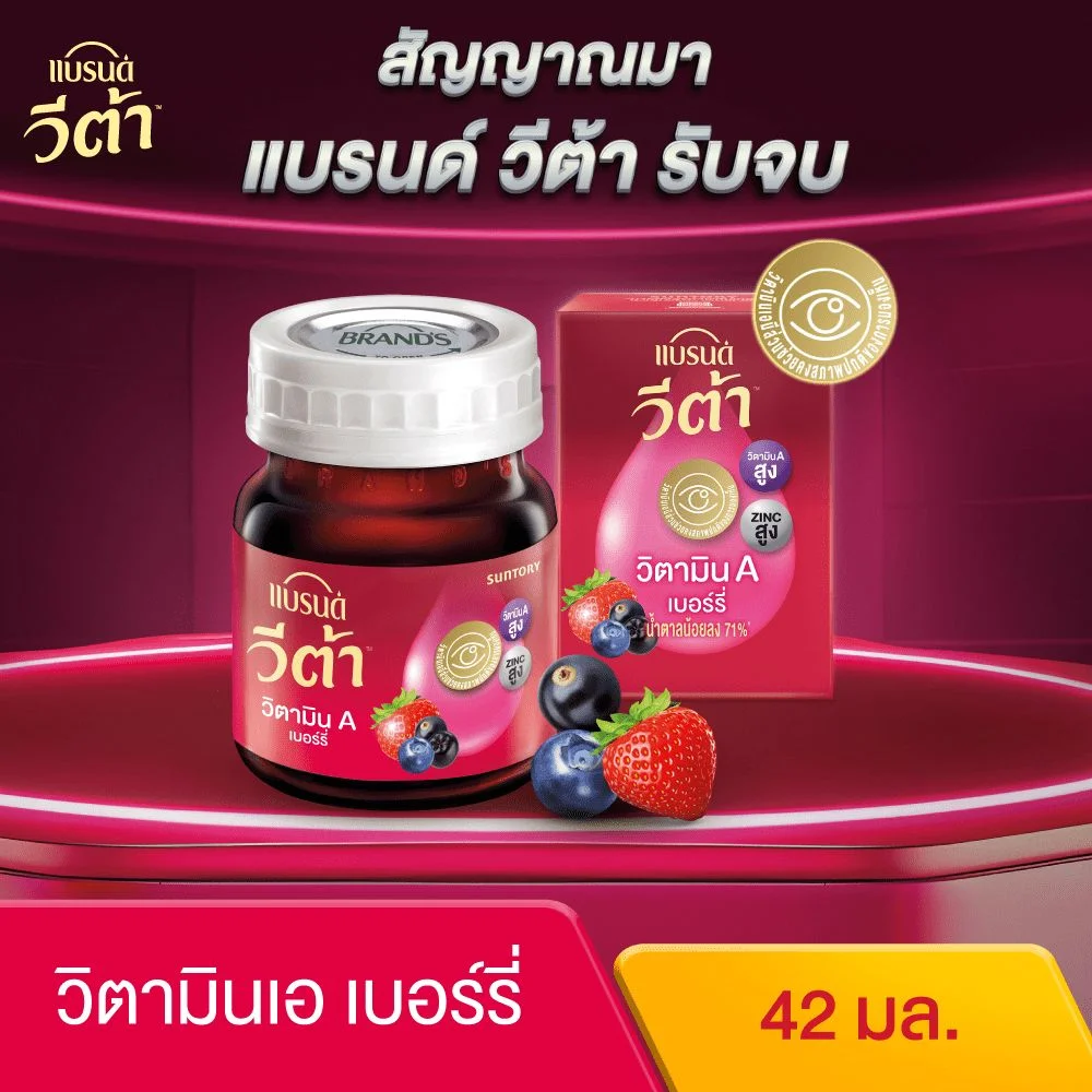 Hแบรนด์วีต้า วิตามินเอเบอร์รี่ 42 มล.