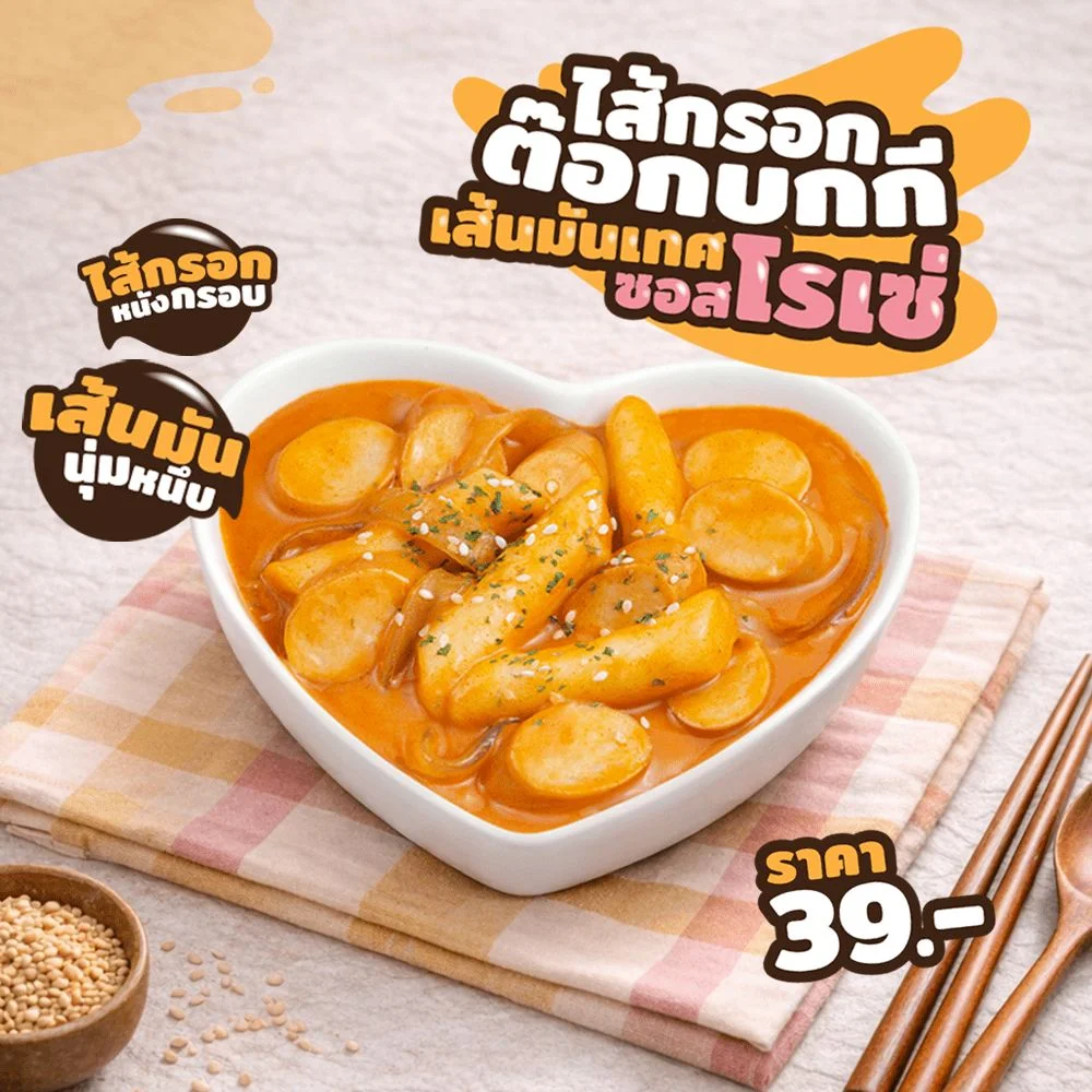 ไส้กรอกต๊อกบกกีเส้นมันซอสโรเซ่ EZYGO Level up