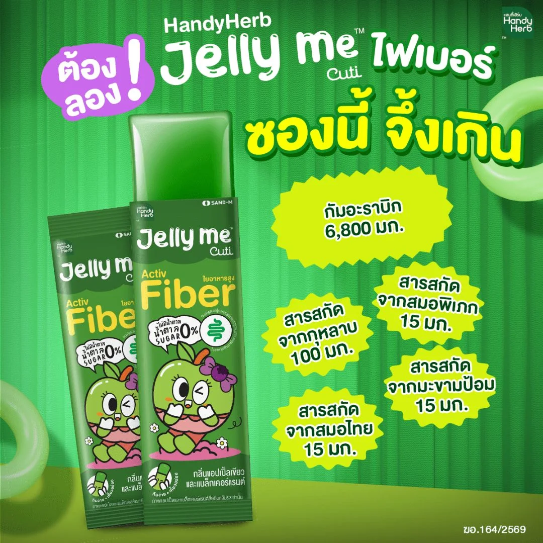 เจลลี่มี คิวทิ ไฟเบอร์ 30ก.